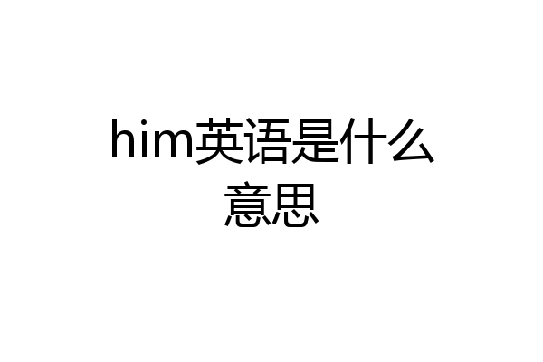 him英语是什么意思