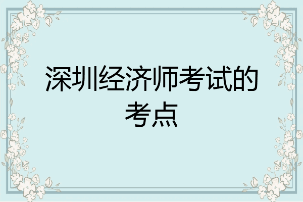 深圳经济师考试的考点