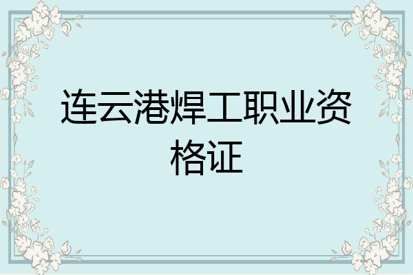 连云港焊工职业资格证