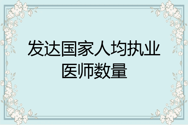 发达国家人均执业医师数量