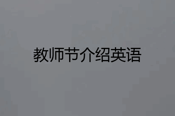 教师节介绍英语
