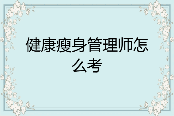 健康瘦身管理师怎么考