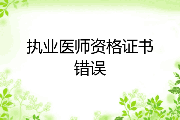执业医师资格证书错误