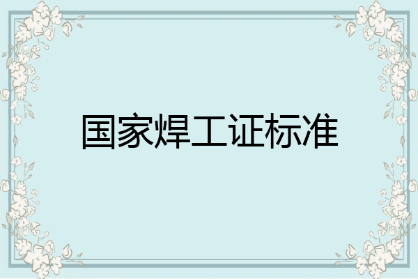 国家焊工证标准