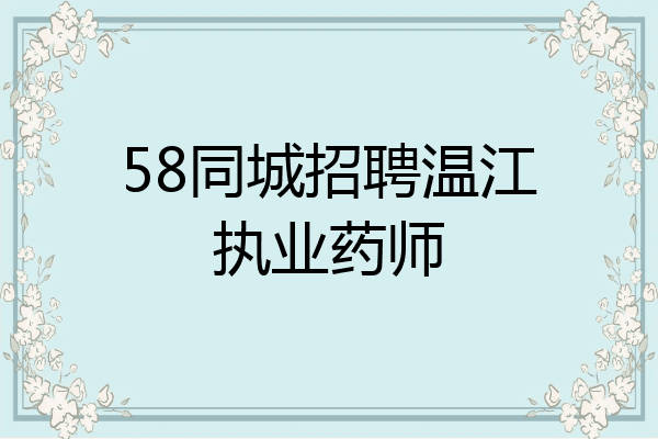 58同城招聘温江执业药师