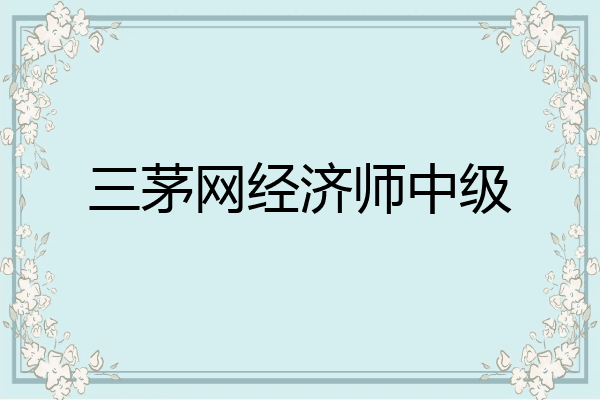 三茅网经济师中级