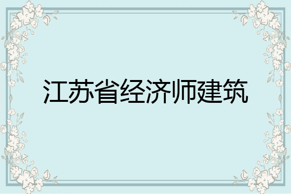 江苏省经济师建筑