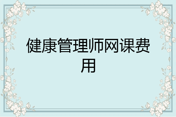 健康管理师网课费用