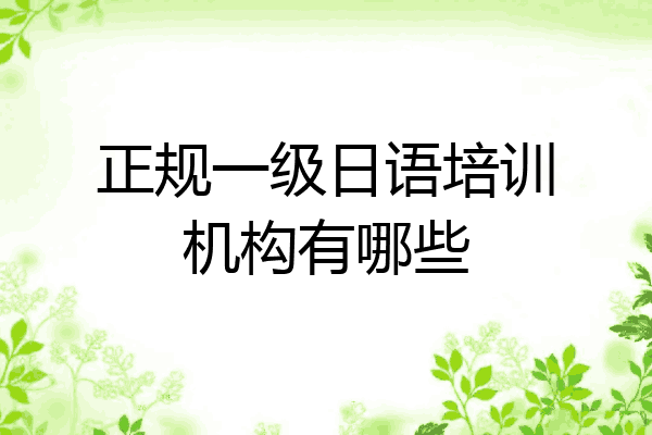 正规一级日语培训机构有哪些