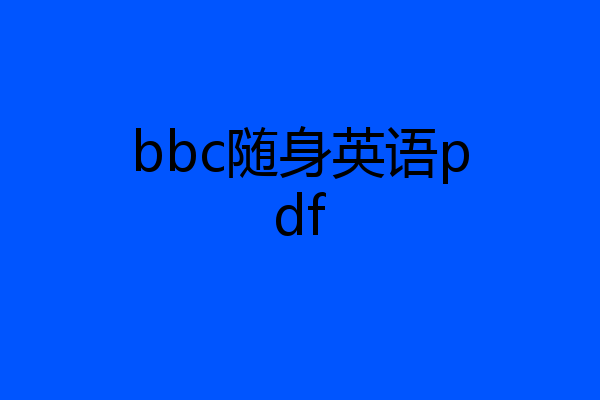 bbc随身英语pdf