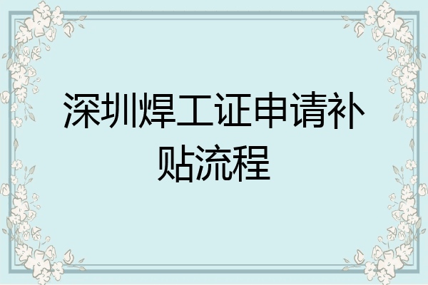 深圳焊工证申请补贴流程