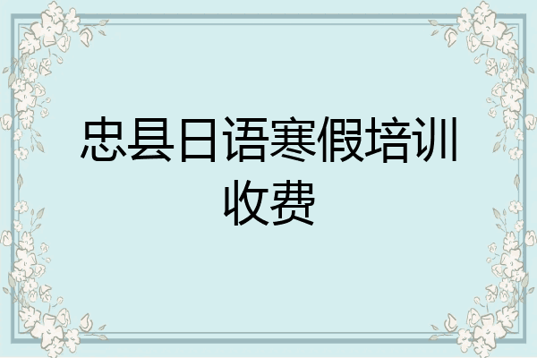 忠县日语寒假培训收费