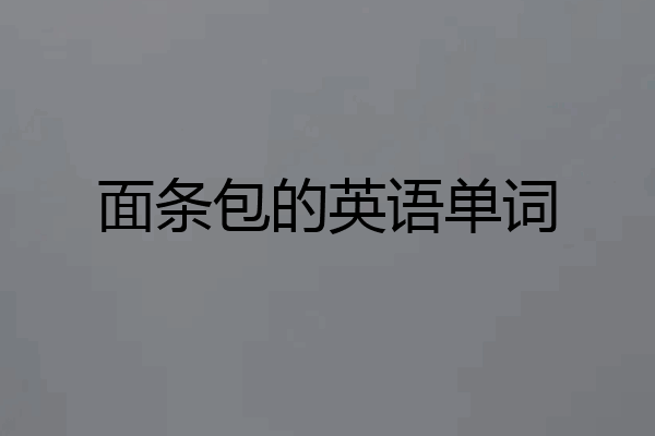 面条包的英语单词