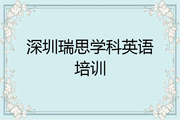深圳瑞思学科英语培训