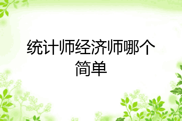 统计师经济师哪个简单
