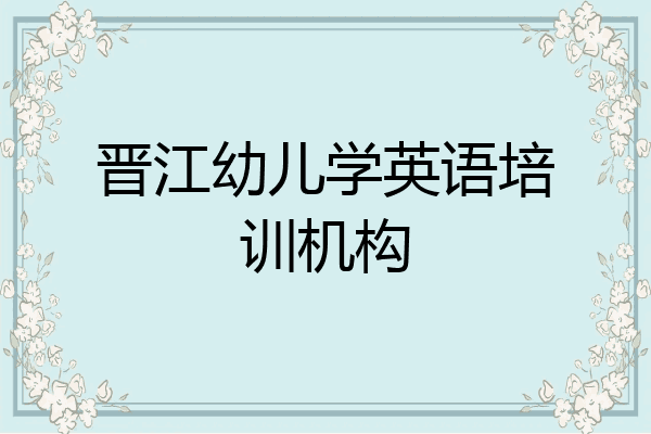 晋江幼儿学英语培训机构