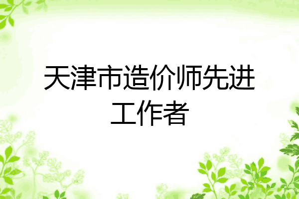 天津市造价师先进工作者