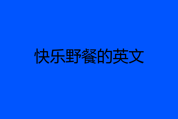 快乐野餐的英文