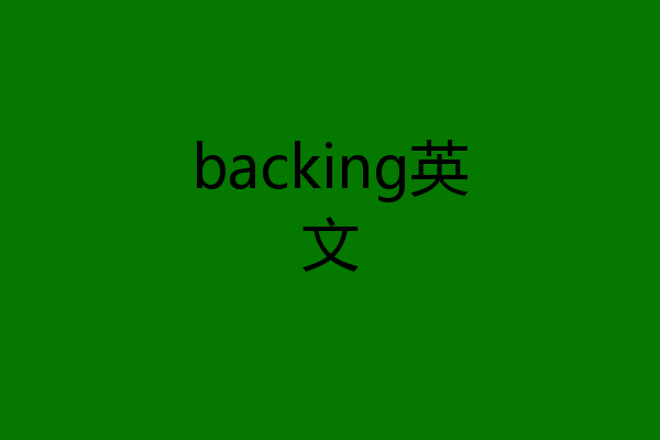backing英文