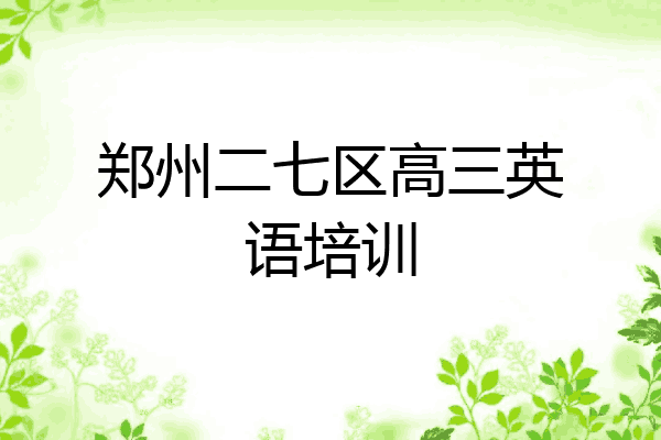 郑州二七区高三英语培训