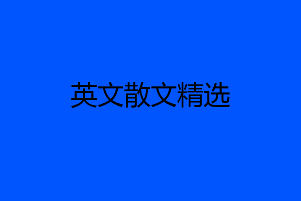 英文散文精选