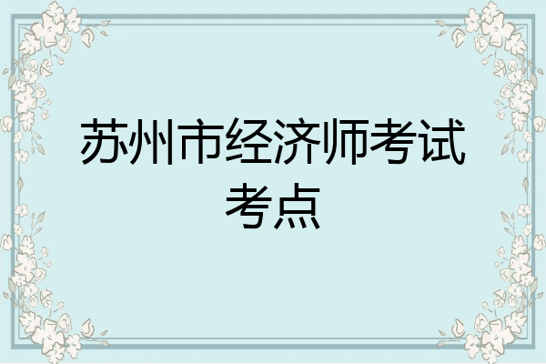 苏州市经济师考试考点