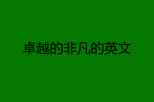 卓越的非凡的英文