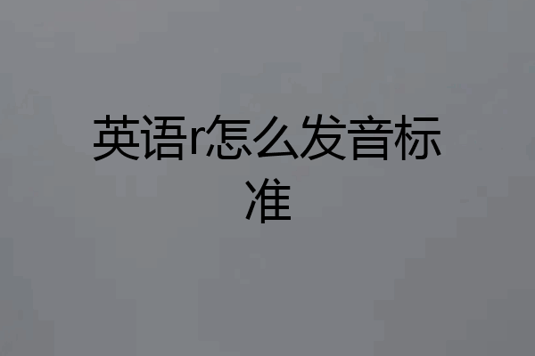 英语r怎么发音标准