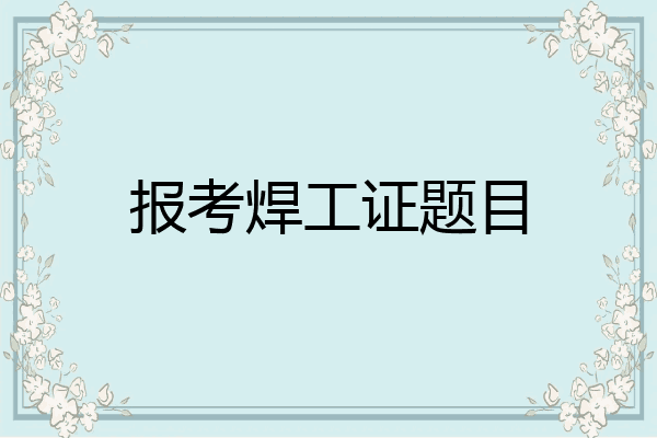 报考焊工证题目