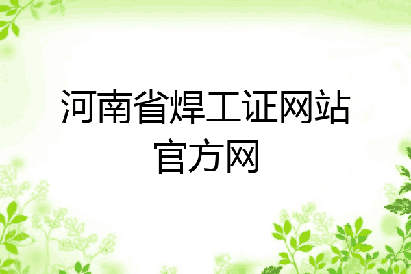 河南省焊工证网站官方网