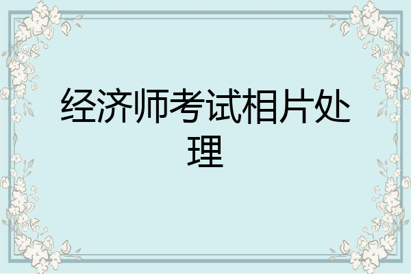 经济师考试相片处理