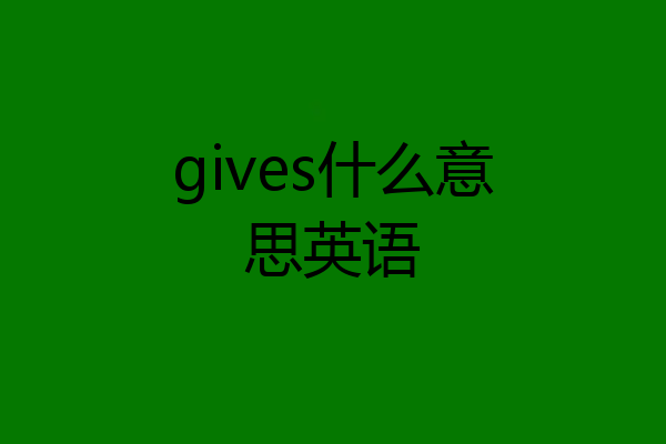gives什么意思英语