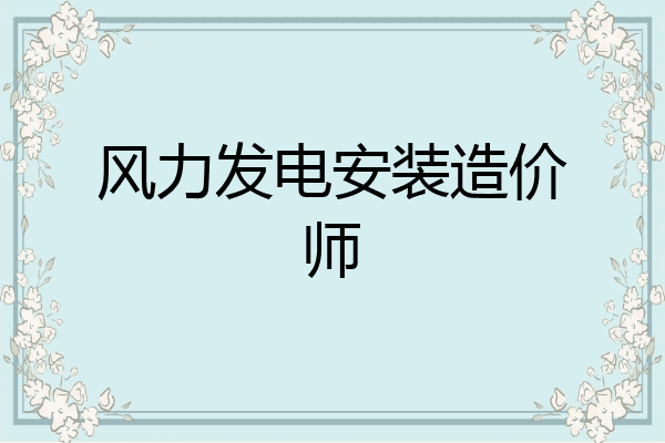 风力发电安装造价师