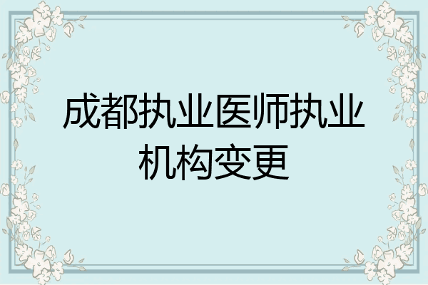 成都执业医师执业机构变更