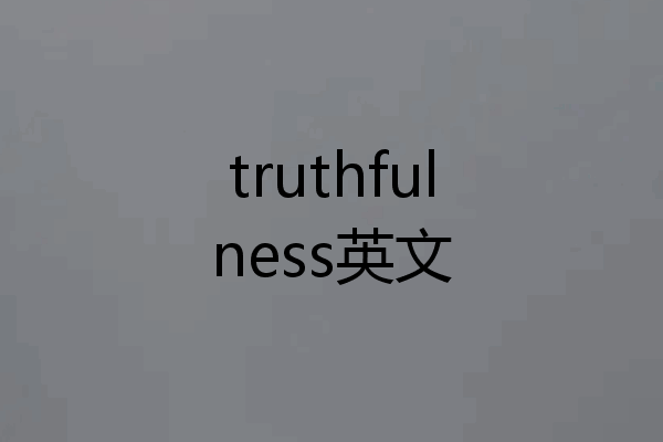 truthfulness英文