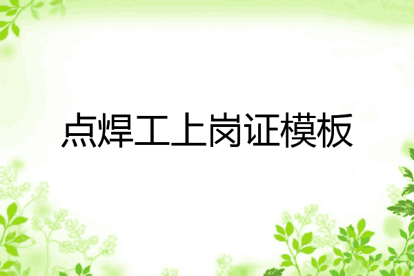 点焊工上岗证模板