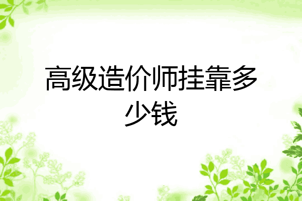 高级造价师挂靠多少钱