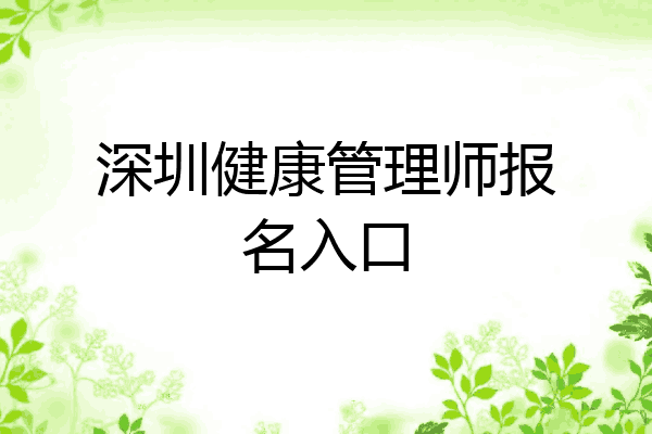 深圳健康管理师报名入口