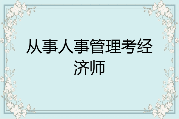 从事人事管理考经济师
