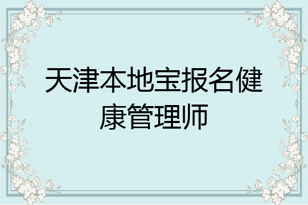 天津本地宝报名健康管理师