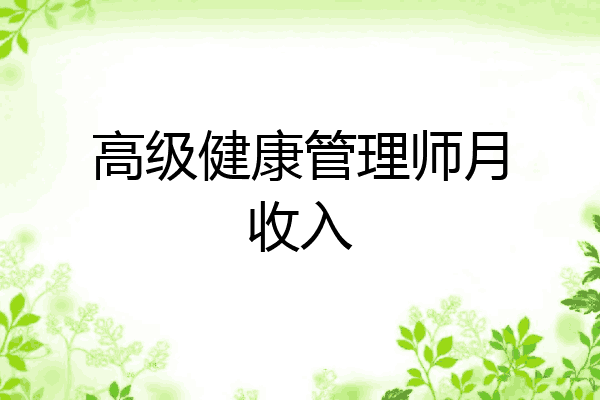 高级健康管理师月收入