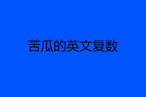 苦瓜的英文复数