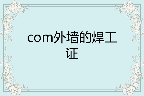 com外墙的焊工证