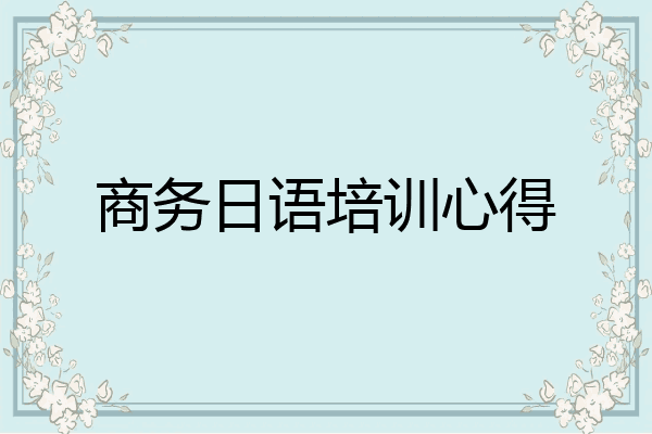 商务日语培训心得
