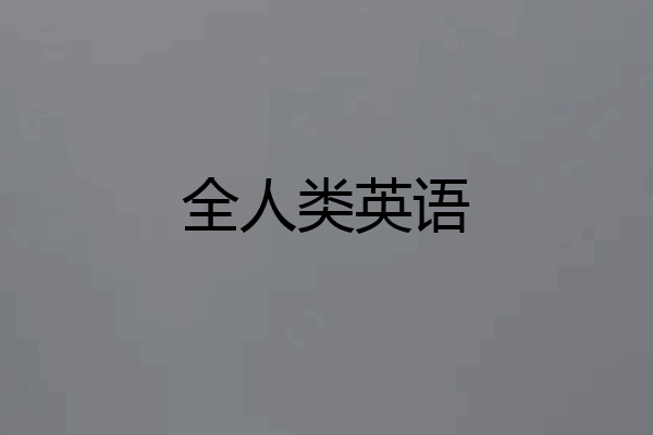 全人类英语