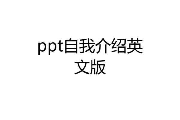 ppt自我介绍英文版