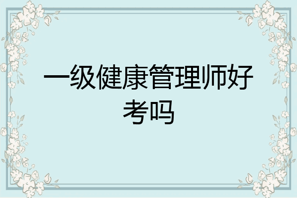 一级健康管理师好考吗