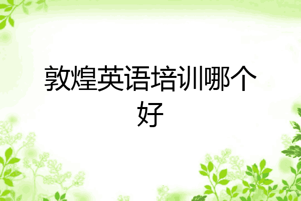 敦煌英语培训哪个好