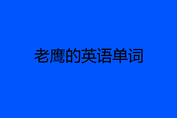 老鹰的英语单词