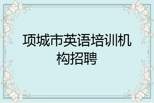 项城市英语培训机构招聘